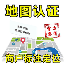 Map annotation merchant shop Amap Baidu location positioning company store merchant navigation address certification mark