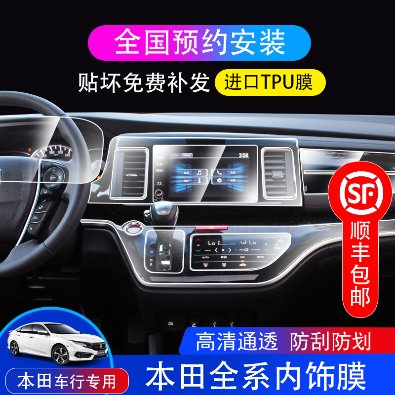 2021 Honda Allison Crown Road Odyssey central control navigation screen TPU interior anti-collision strip film modification