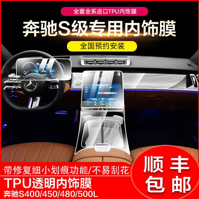 2021 Mercedes-Benz new S-class interior protective film S400L S450L S500L interior screen central control transparent film