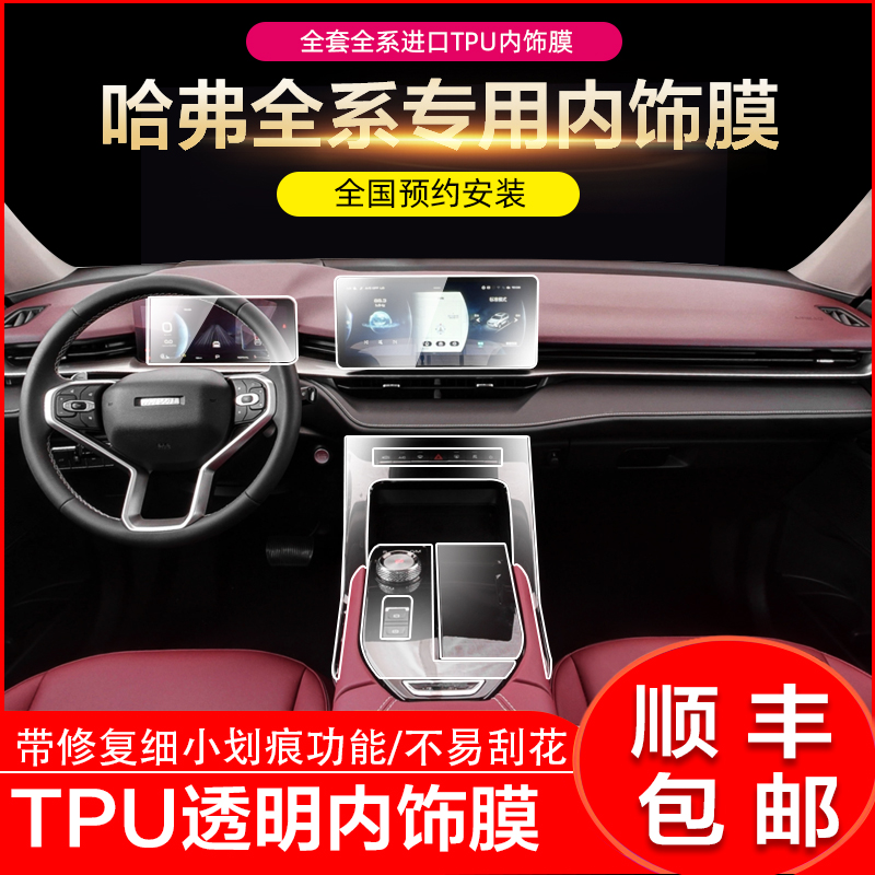 21 Haval Big Dog third generation H6max Guochao version interior protective film navigation tempered film central control gear sticker