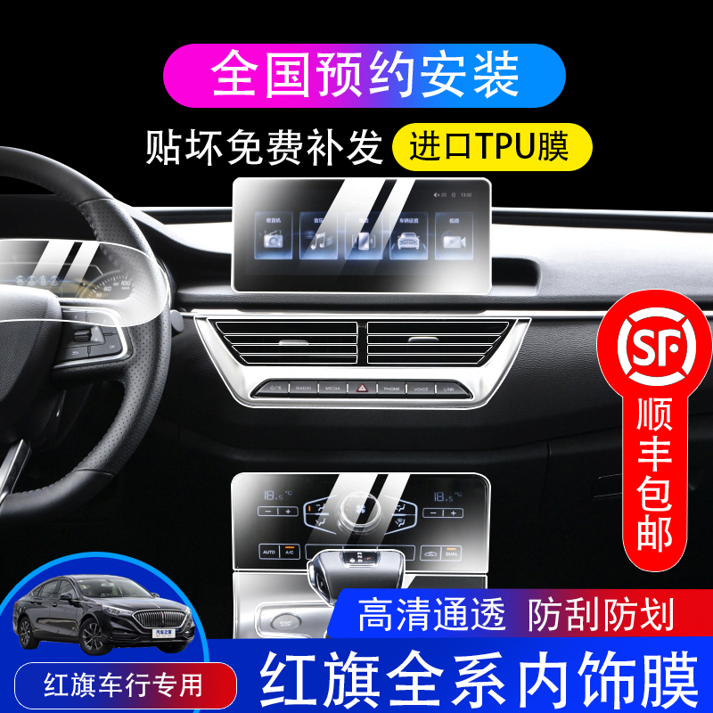 19-21 Hongqi HS5 H5 H9 interior film center console gear tempered navigation screen anti-collision strip film modification