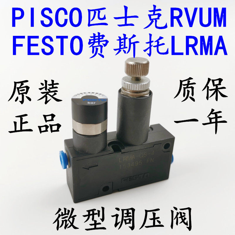 FESTO Festo original miniature pressure regulating valve LRMA-QS-4-6-8 Pisco RVUM pressure reducing valve PISCO