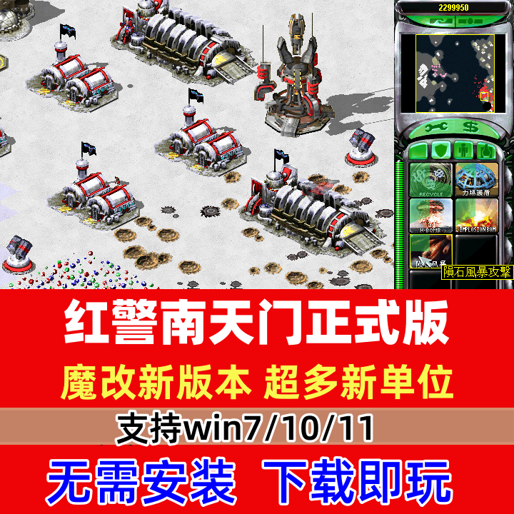 Red Alert 2 Nantianmen - официальная версия компьютерной автономной игры с полным набором установочных пакетов, в которую можно играть онлайн.