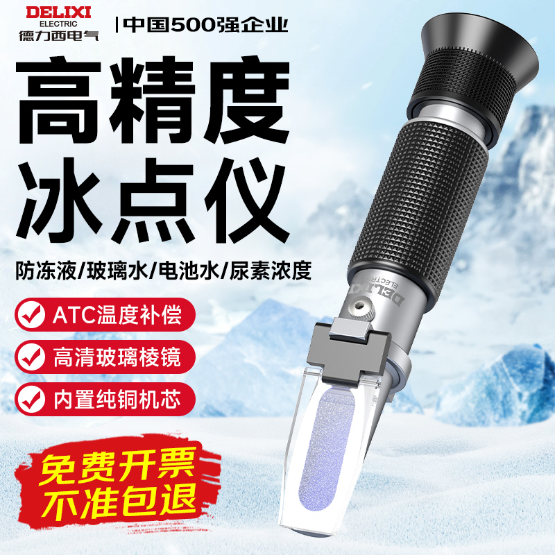 Delixi 不凍液凝固点試験装置 プロピレングリコール濃度 自動車用尿素バッテリー電解液比重計