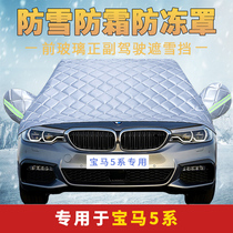 BMW 525LI 535LI car hood car hood half hood anti-snow anti-frost front windshield anti-frost cover winter