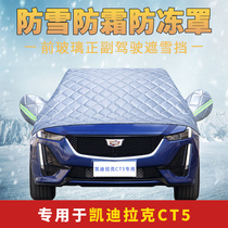 Cadillac CT5 Private car Clover hood half hood Anti-snow anti-frost front windshield Anti-frost cover Winter