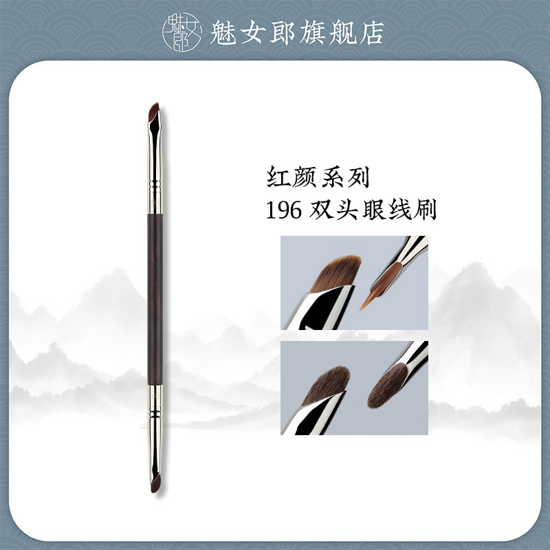 魅女郎红颜196双头眼线刷 刀锋刷适用任何肤质 卧蚕细节化妆刷