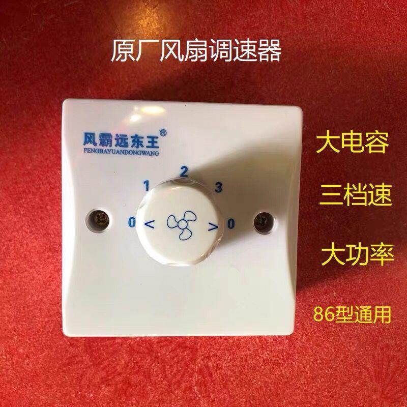 Wind bully Far East King ceiling fan Speed Speed Switch Industrial Fan Wind Speed Governor