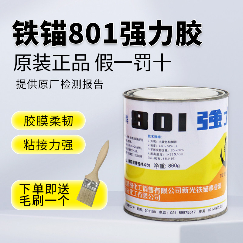 铁锚801强力胶水木材金属塑料皮革橡胶铁锚牌801多用途氯丁胶860g