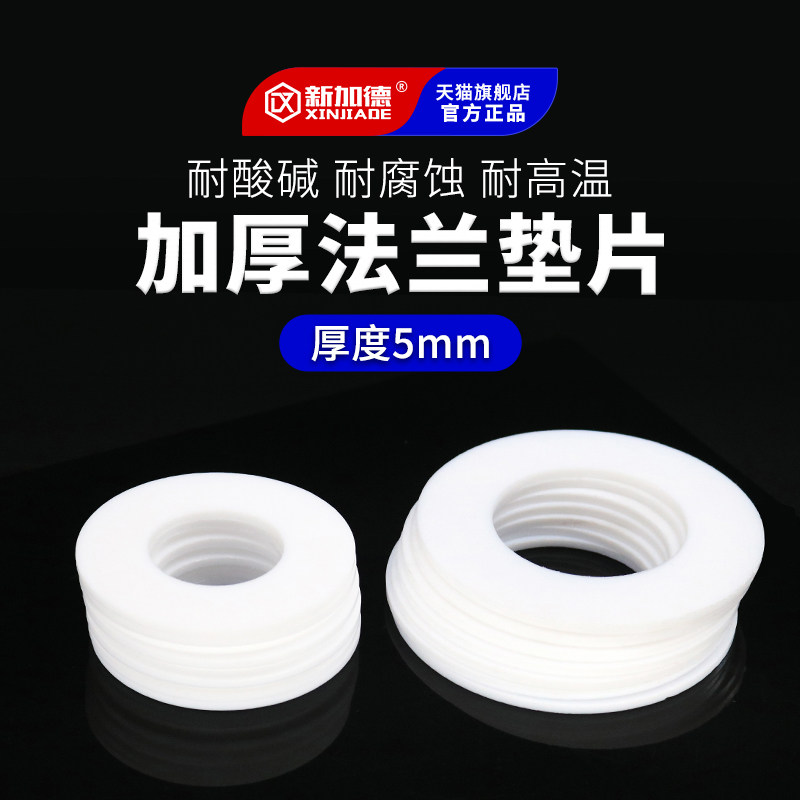 四氟垫片铁氟龙加厚法兰垫片聚四氟乙烯垫圈塑料王密封垫厚度5mm