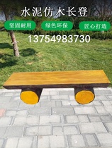 Cement imitation wood chair scenic garden imitation wood grain stool community square leisure chair park outdoor bench long board