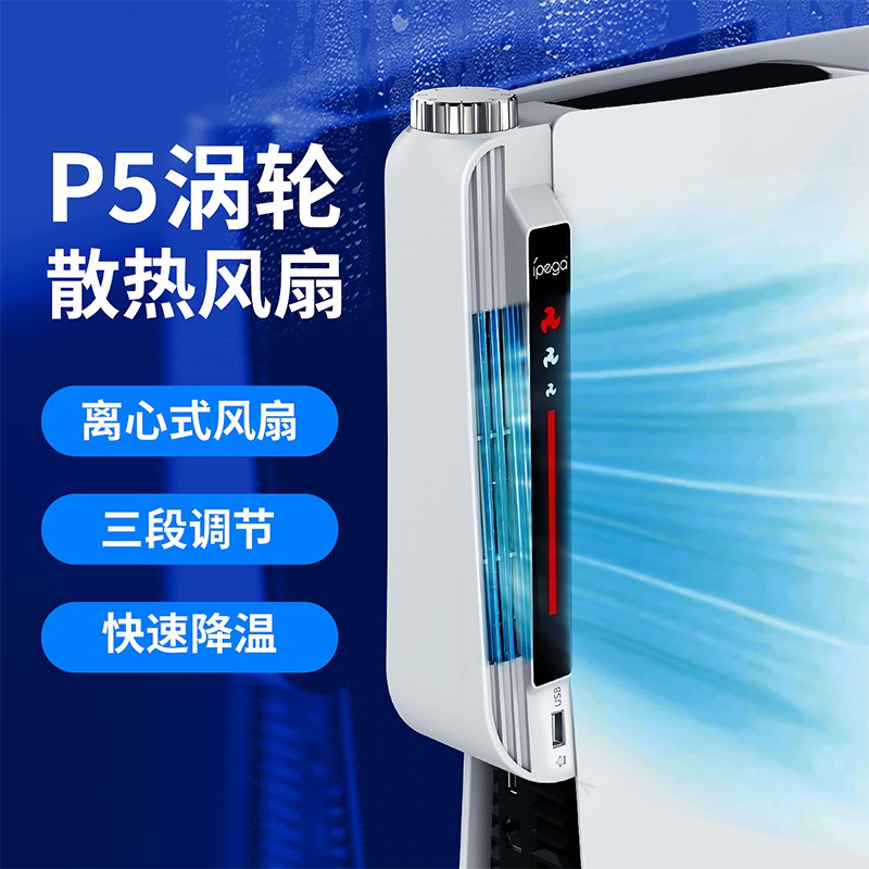 Send shark ipega PG-P5031 PS5 host universal cooling fan powerful cooling centrifugal fan three-speed wind with extended USB interface PS5 cooling cooling accessories