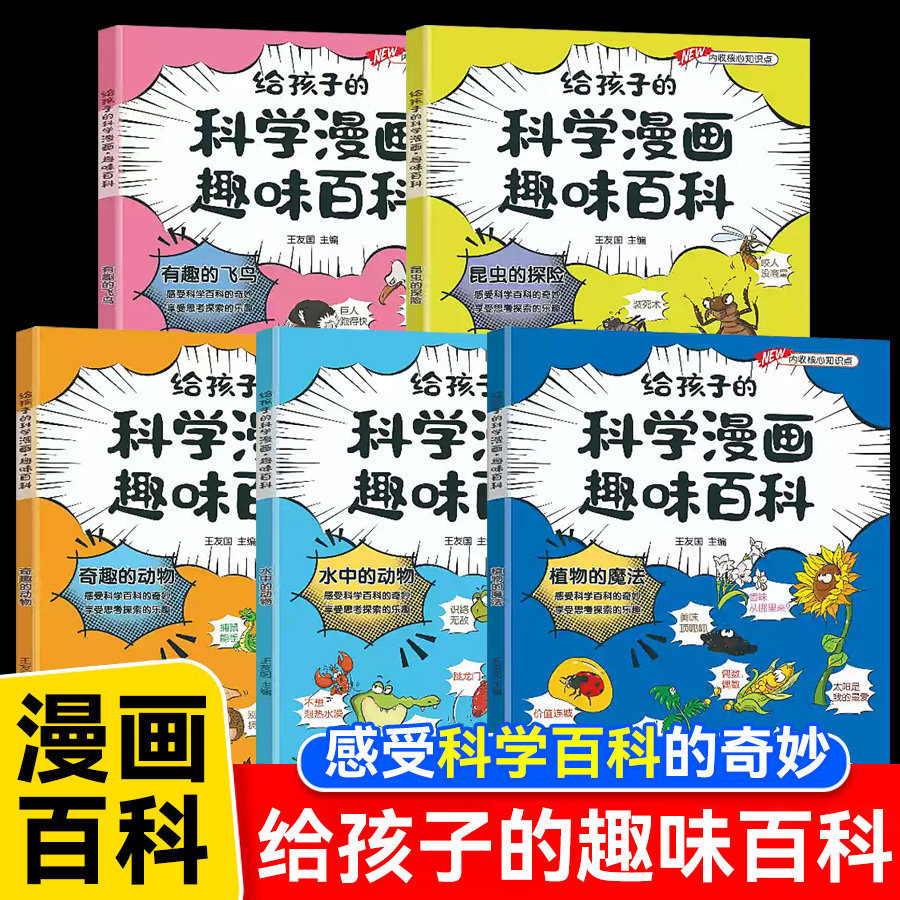 给孩子的科学漫画趣味百科 儿童百科彩绘漫画书-植物的魔法 有趣的飞鸟