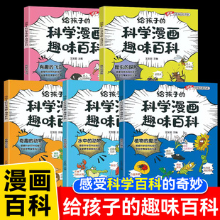给孩子的科学漫画趣味百科儿童百科漫画书