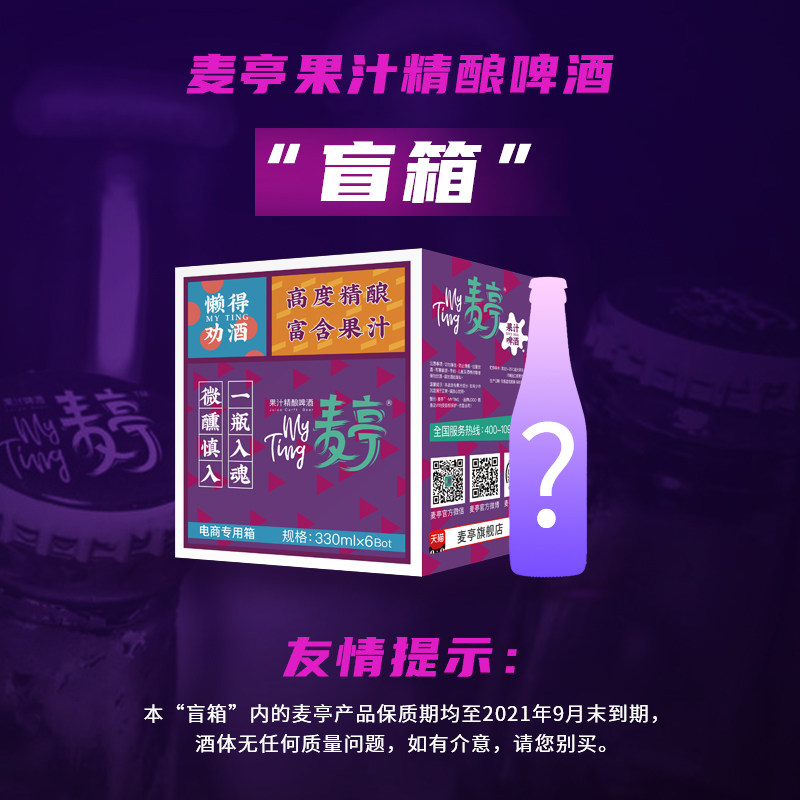 麦亭 果汁精酿啤酒盲盒 330ml*6瓶 图1