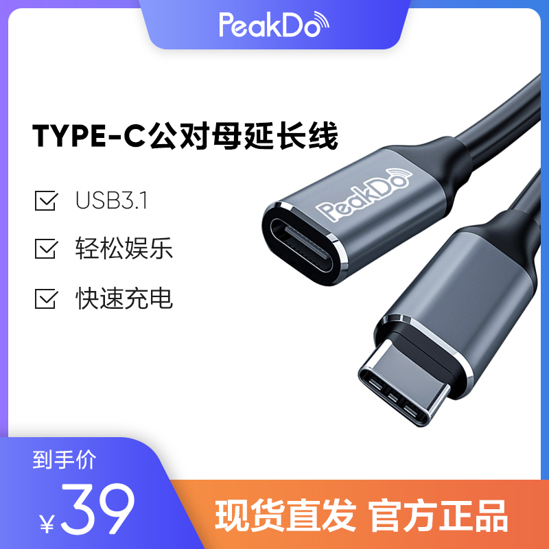 PeakDo Extension Cord Type-C Gong to Mother USB3 1 Full-functional PD Charging Home Office Conference Transfer Line