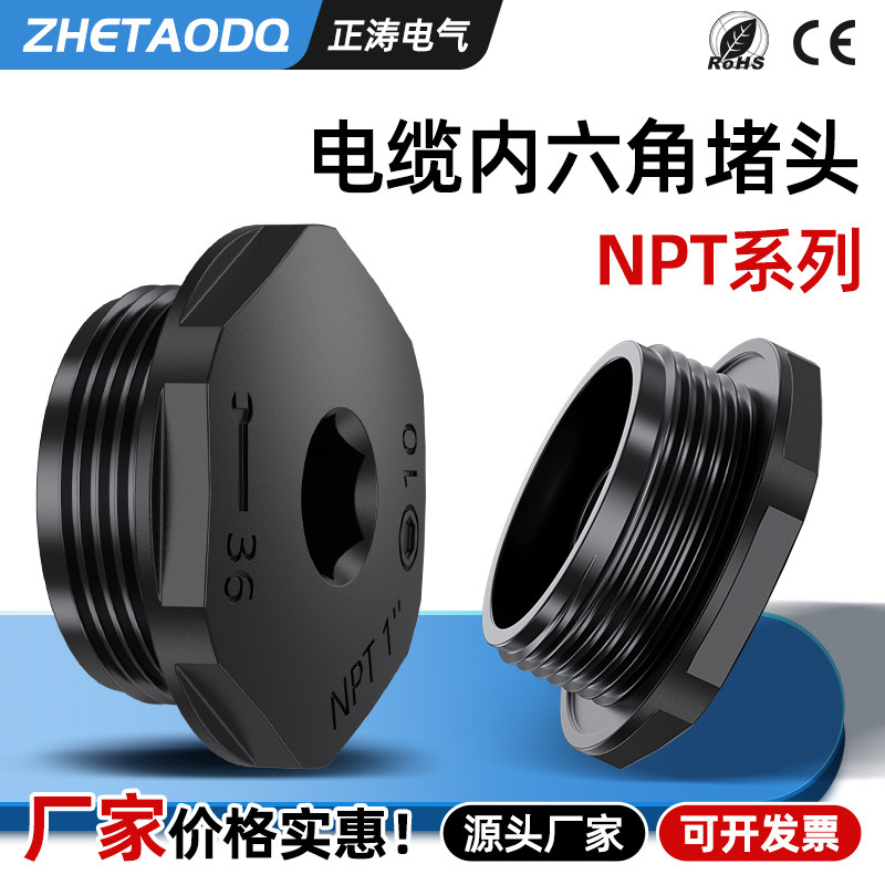 国标环保PA66尼龙防水堵头塑料闷盖NPT防爆堵头内六角塞头增强PA