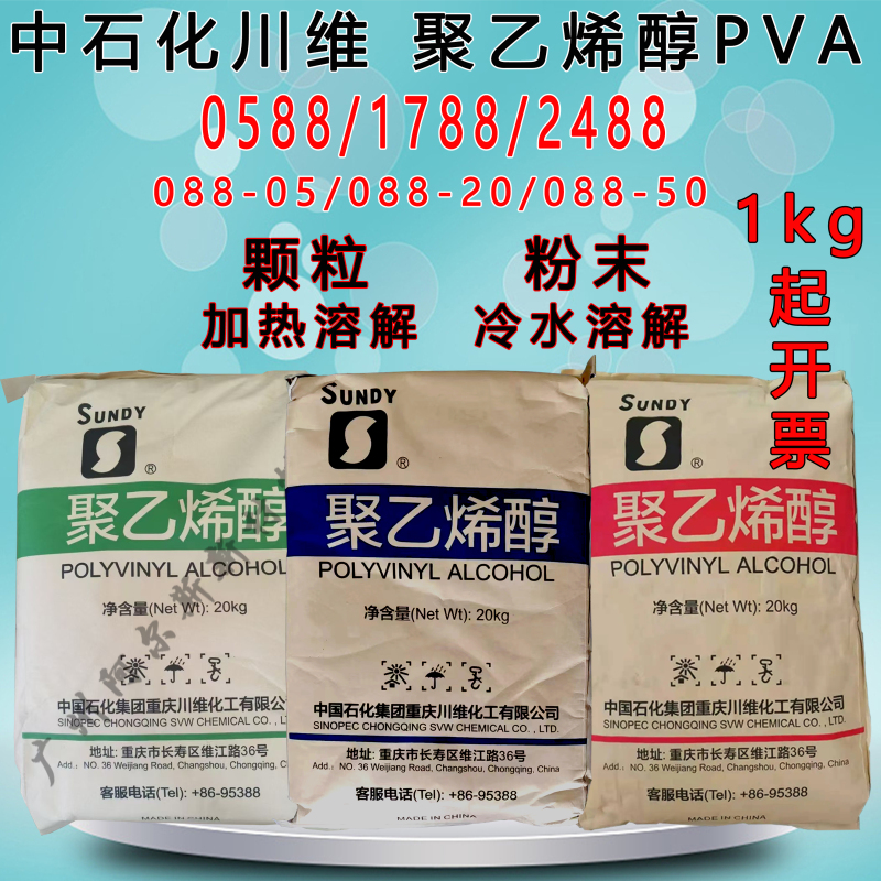 Chongqing Chuanwei Polyvinyl Alcohol Pva05 17 2488 Granular Powder Flake 088-20 088-50 Cold Water Soluble