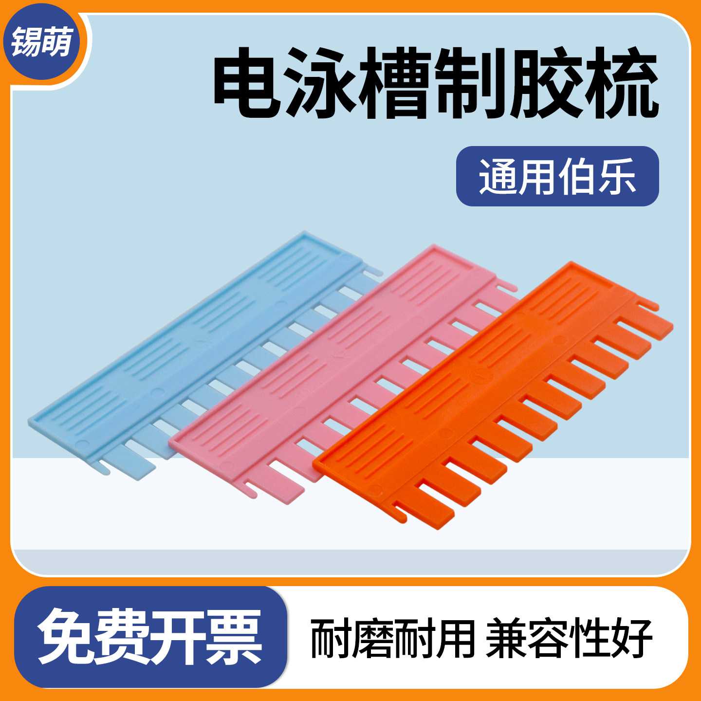 国产wb电泳凝胶梳子加样梳蛋白垂直电泳梳加样齿梳制胶梳子 通用伯乐bio-rad 10/15孔 0.75/1.0/1.5mm梳齿