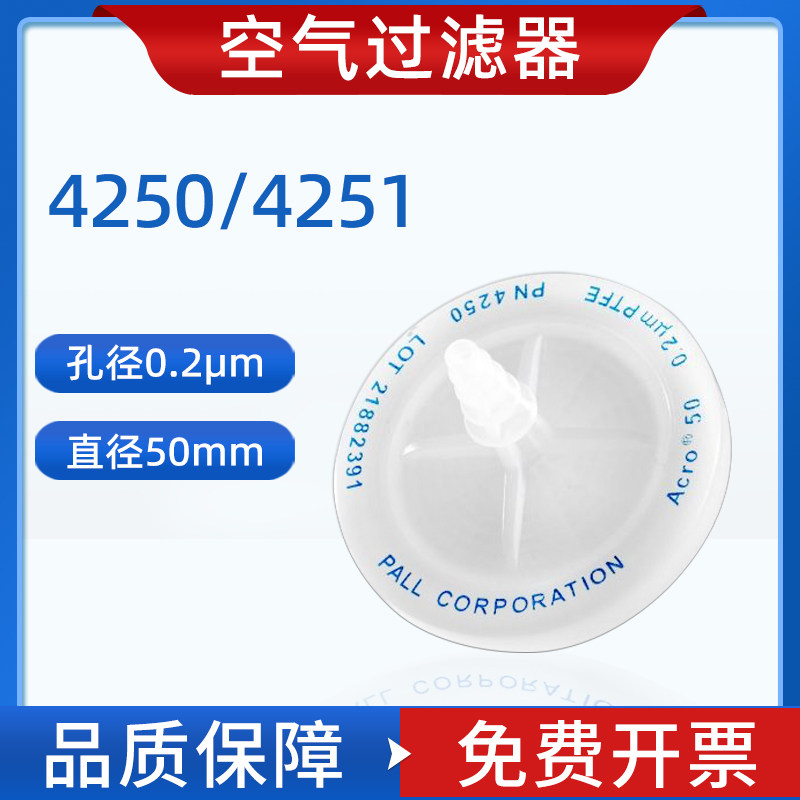 PALL颇尔4250 4251 Acro 50通气过滤器聚四氟乙烯PTFE膜空气过滤器实验室器材直径50mm 孔径0.2um原装正品