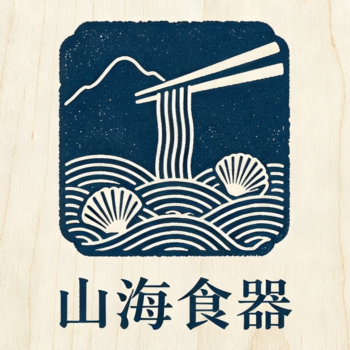 山海食器