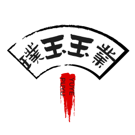 璞玉珠宝玉业