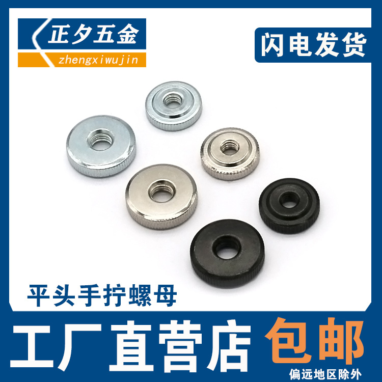 Hand-tightening nut GB807 flat head knurled hand-tightening thin screw cap galvanized black nickel-plated M3M4M5M6M8M10