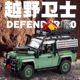 Land 1 Rover Classic Defender 90 off-road vehicle model mechanical set car assembly Chinese building blocks toy boy 10317