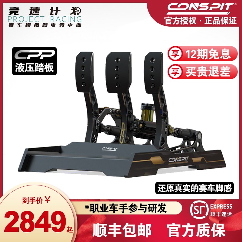 Conspit CPP hydraulic racing simulator pedal pressure simulator pedal force feedback pedal pedal