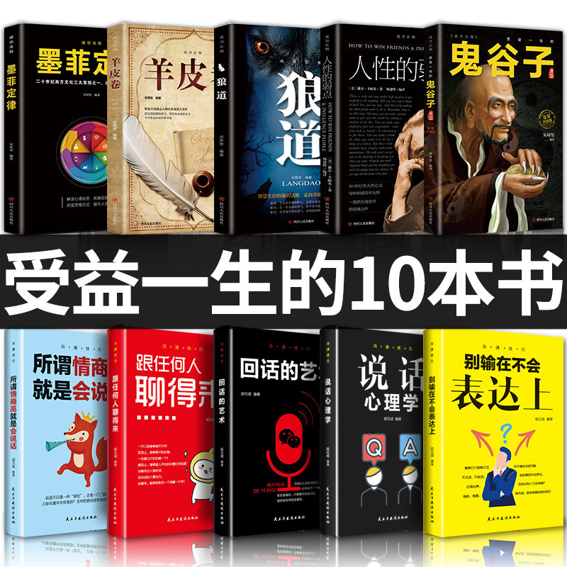全套十册正版受益一生的10本书人性的弱点狼道鬼谷子墨菲定律羊皮卷全集完整版原著原版成功励志热门心理学书籍谋略职场畅销书排行