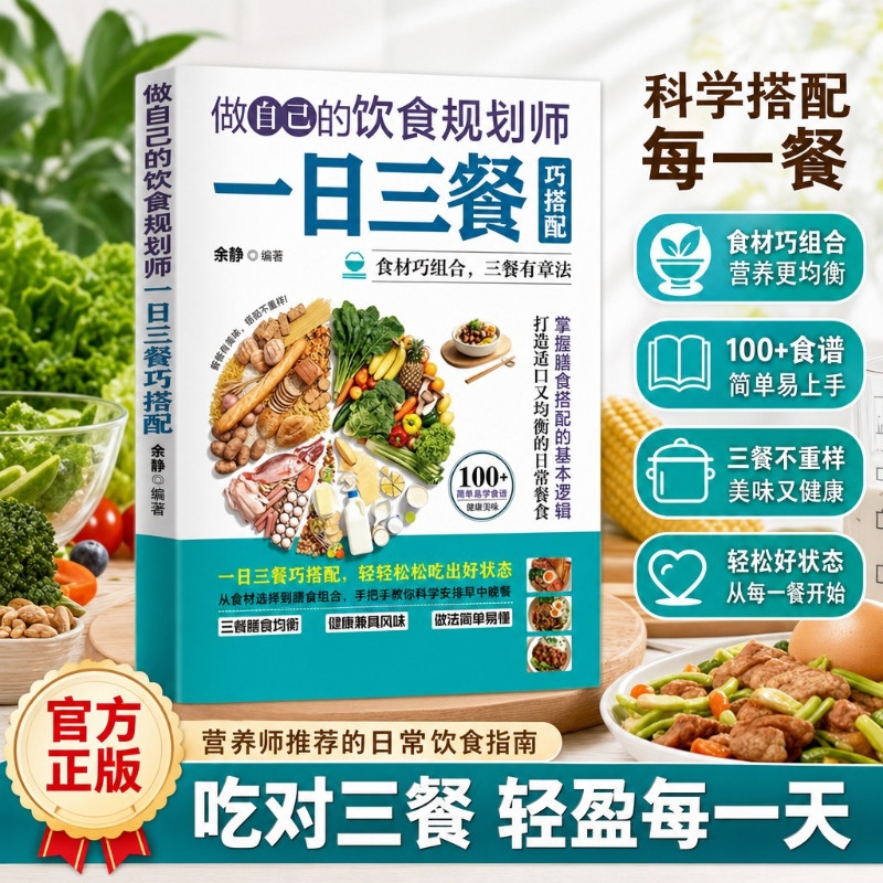 [ฉบับทางการ] วางแผนอาหารด้วยตัวคุณเอง: จับคู่มื้ออาหารสามมื้อต่อวันอย่างชาญฉลาด พร้อมเมนูอาหารเช้าที่อร่อย ทำง่าย และมีประโยชน์ รับประทานอาหารให้อร่อยในทุกมื้อ มอบสิ่งที่ดีที่สุดให้ลูกน้อย หนังสือขายดีเกี่ยวกับโภชนาการและการรับประทานอาหารประจำวันของครอบครัว
