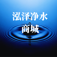 泓泽净水商城
