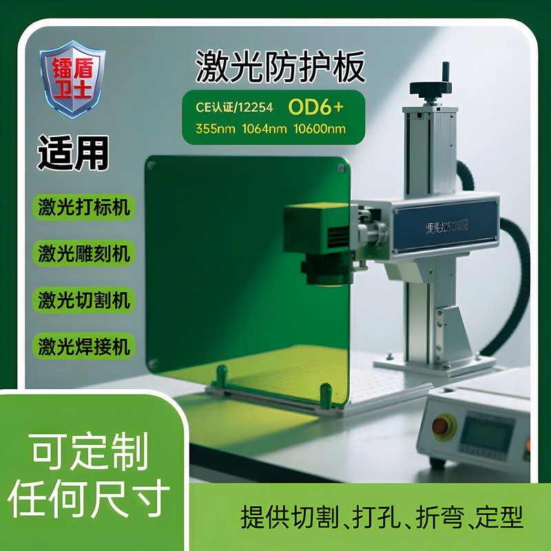 Radium Shield Defender 800-1100Nm Laser Protective Glass Laser Protective Plate Laser Glass Window Filter Baffle