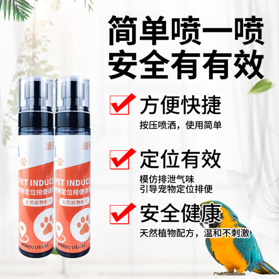 鹦鹉定点排便诱导剂防止乱拉宠物鸟训练上厕所神器引导大小便喷雾