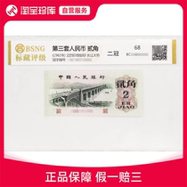The third set of RMB 1962 2-cent single sheet and the third version of the Bridge 2-cent banknotes are marked and graded 68 points.
