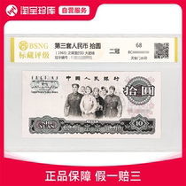 Marked Collection Rating 68 Double Crown Edition 1965 10 Yuan Unity Leaflet Third Set of RMB Random Numbers