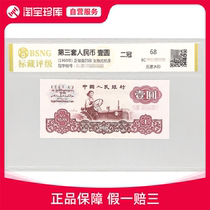 Rated 68 points 1960 1 Yuan Tractor Banknote Two Crowns Single Third Set of RMB Numbers Random