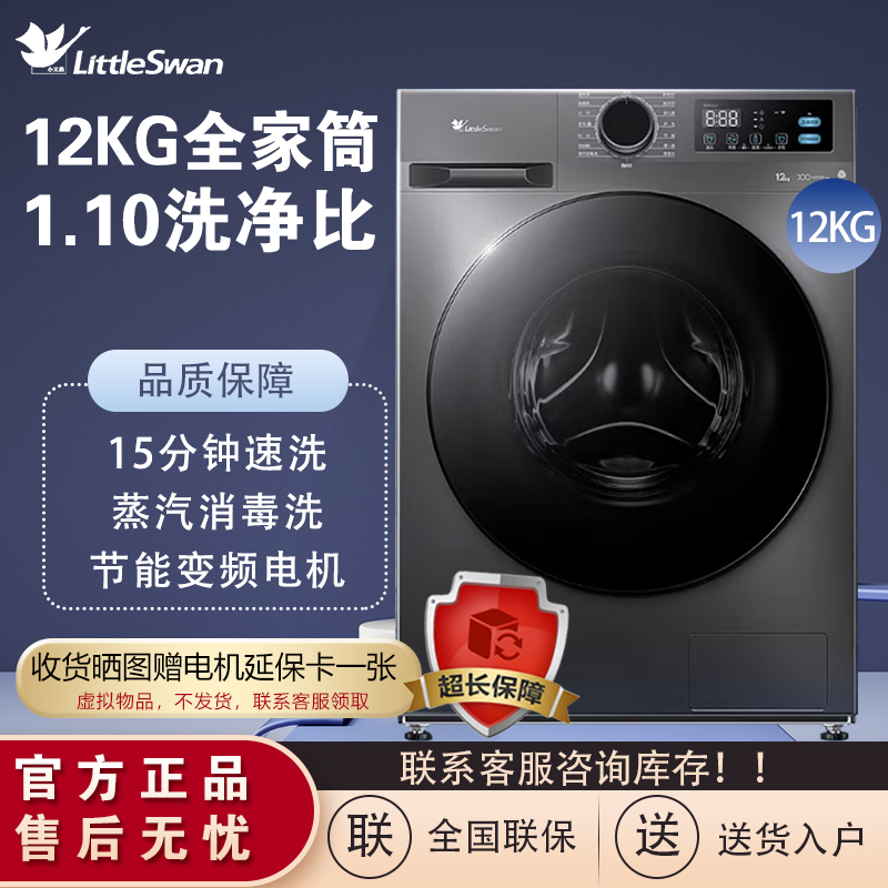 リトルスワンドラム洗濯機全自動家庭用インテリジェント大容量10/12kg殺菌・ダニ除去省エネ静音