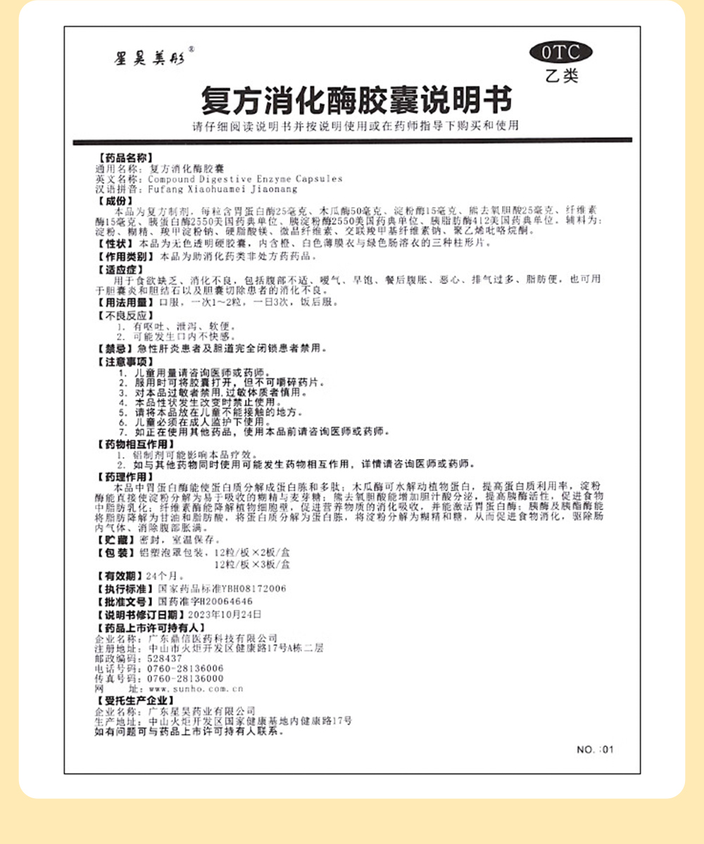 【中国直邮】星昊美彤 复方消化酶胶囊 胃胀气调理肠胃消化不良排气过多 24粒/盒