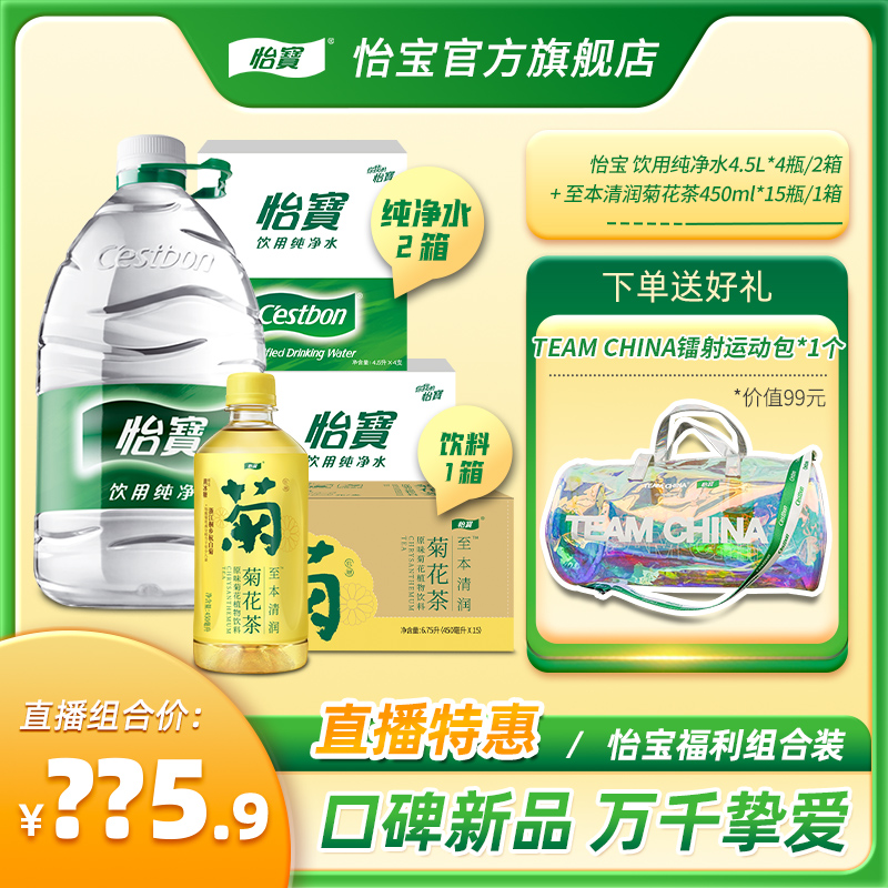 (Exclusive link for store broadcast) Yibao official flagship store pure water 4 5L*2 boxes Chrysanthemum tea 450ml*1 box