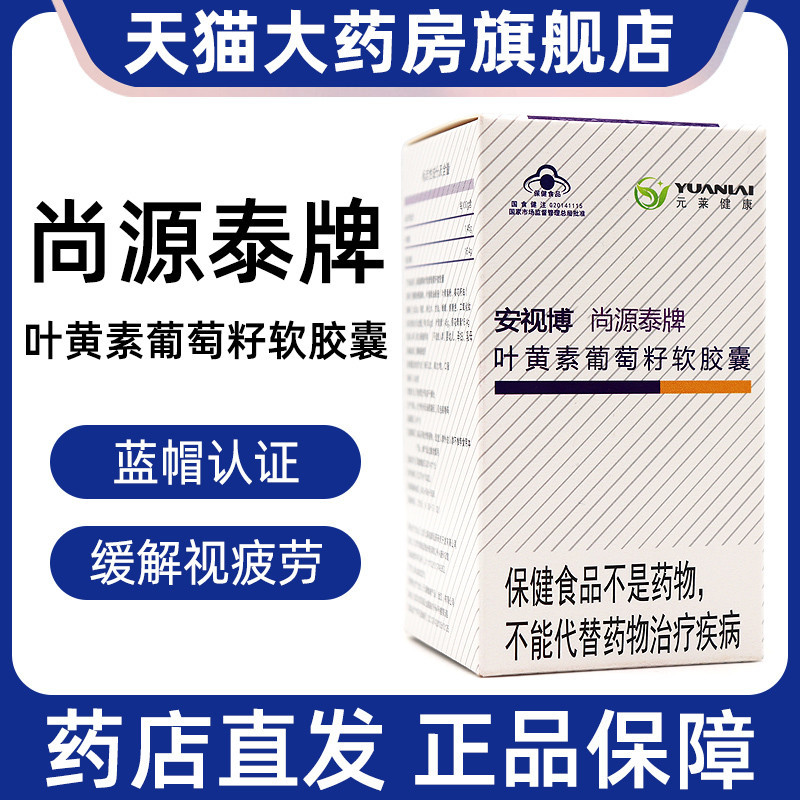 Anshibo Shangyuantai Brand Lutein Grape Seed Soft Capsules Relieve Visual Fatigue with Proanthocyanidin Genuine Product Dy2 Anshibo Shangyuantai Brand Lutein Grape Seed Soft Capsules Relieve Visual Fatigue with Proanthocyanidin Genuine Product Dy2