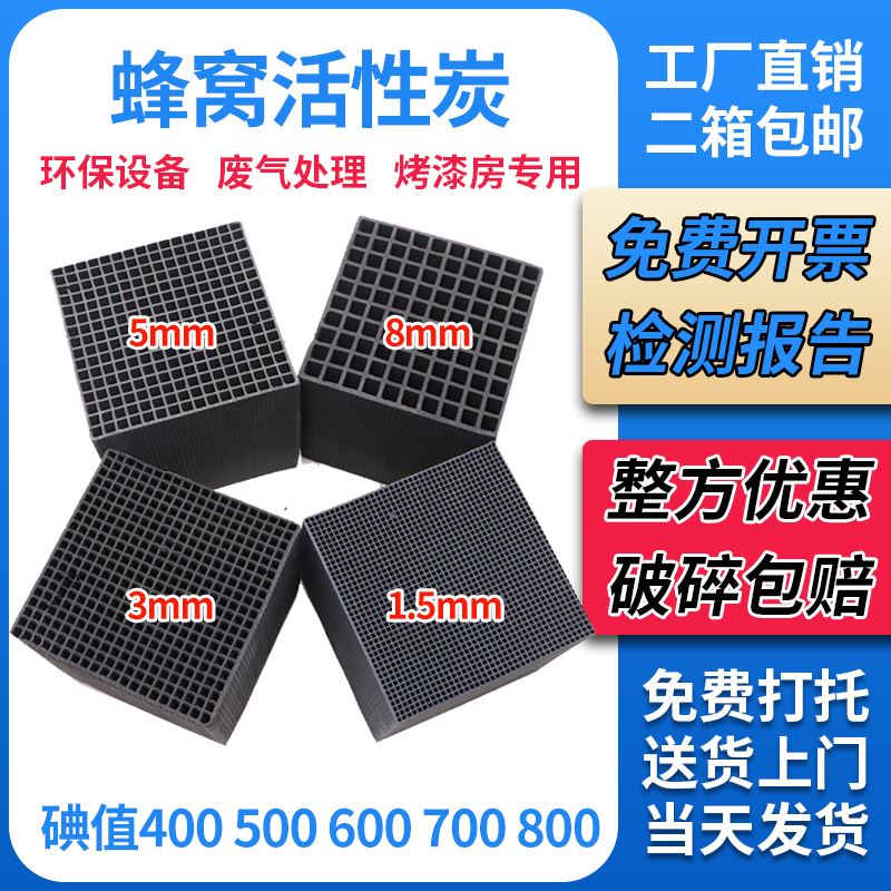 Honeycomb activated carbon block industrial waste gas treatment adsorption environmental protection box spray paint baking paint room 800 iodine special carbon brick