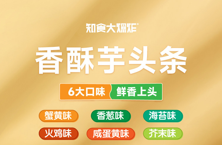 【中國直郵】知食大爆炸  芋頭條  香芋薯條 正宗廣西荔浦芋頭   鹹蛋黃味 120g