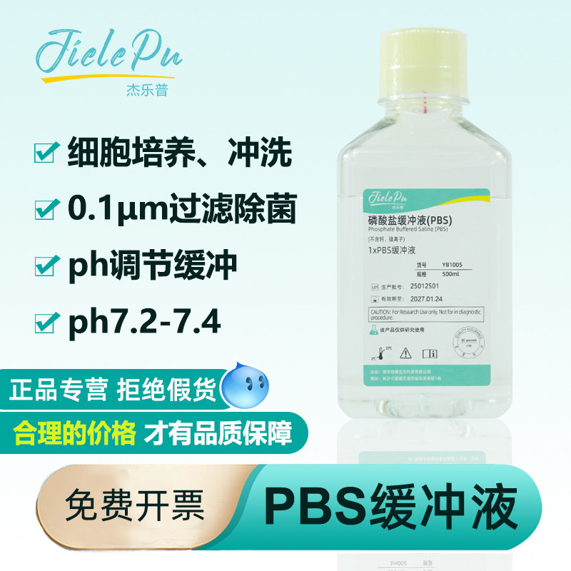 杰乐普1xPBS缓冲液500ml 磷酸盐缓冲液即用无菌蒸馏水科研实验室用细胞培养基DMEM