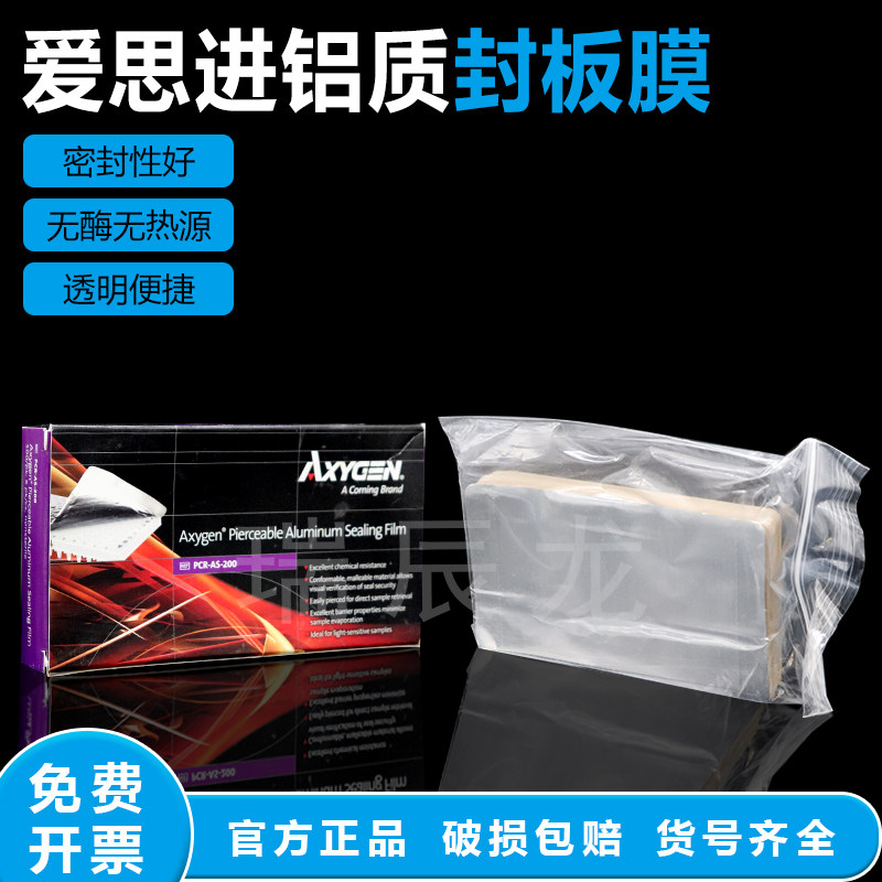 Axygen爱思进 35&mu;m铝质封板膜100张/盒 PCR-AS-200用于热封和常规封板未灭菌