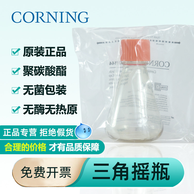 Corning康宁三角摇瓶培养瓶塑料锥形瓶标口烧杯125ml250ml500ml1L无菌431143/431145/431147/431144