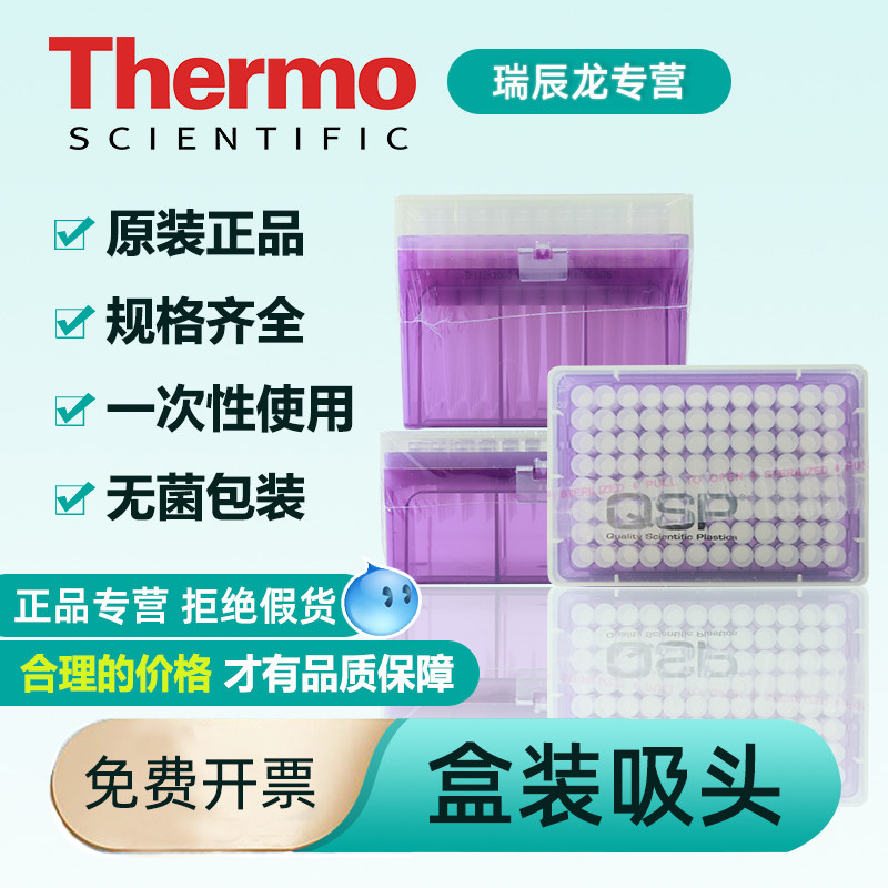 Thermo赛默飞QSP 滤芯盒装吸头10 20 100 200ul1ml一次性移液器枪头吸嘴TF104-10-Q/TF102-10-Q/TF140-200-Q