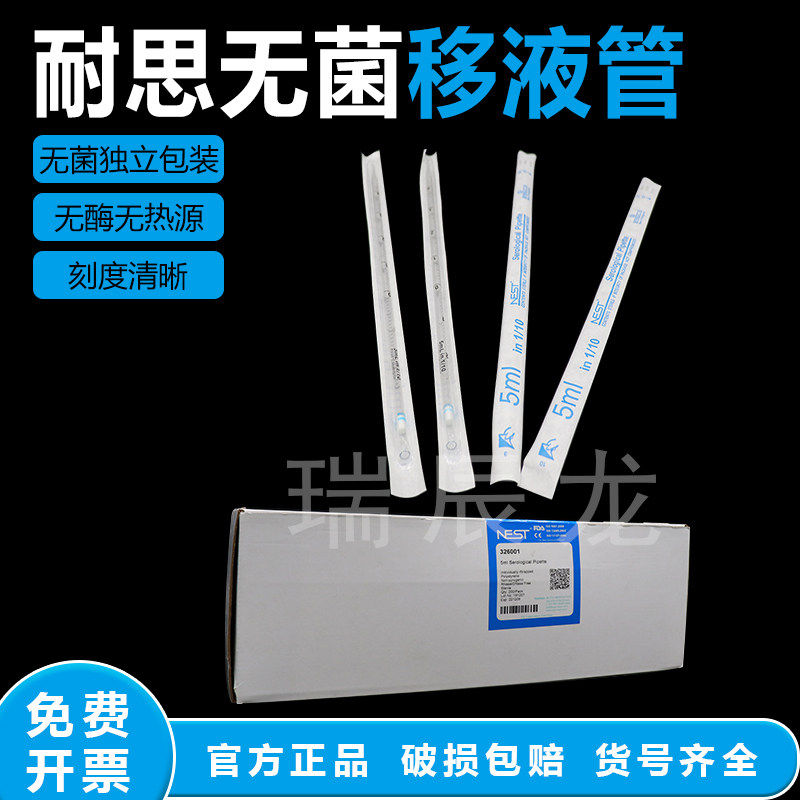 耐思NEST血清移液管刻度滴管吸量滴管独立纸塑袋包装1ml2ml5ml10ml25ml50ml一次性塑料大容量无菌