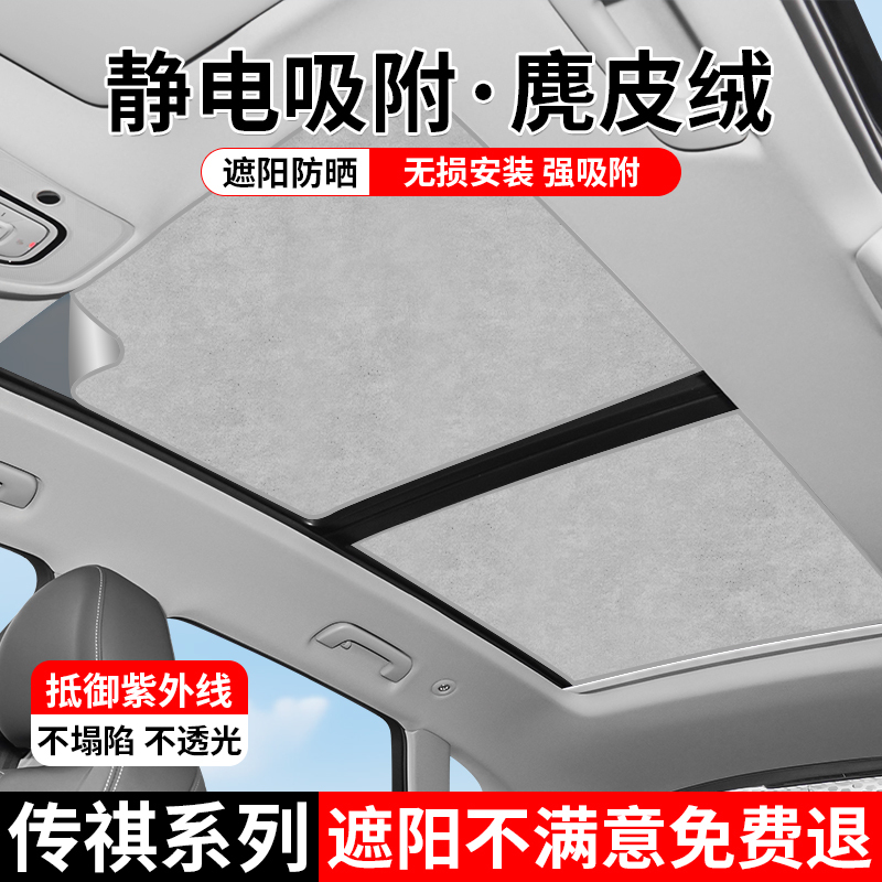 Suitable for Trumpchi Shadow Leopard/Cool/Speed Gs34578 Sunroof Sunshade E9/8 Electrostatic Adsorption Sun Protection Shield M6/8