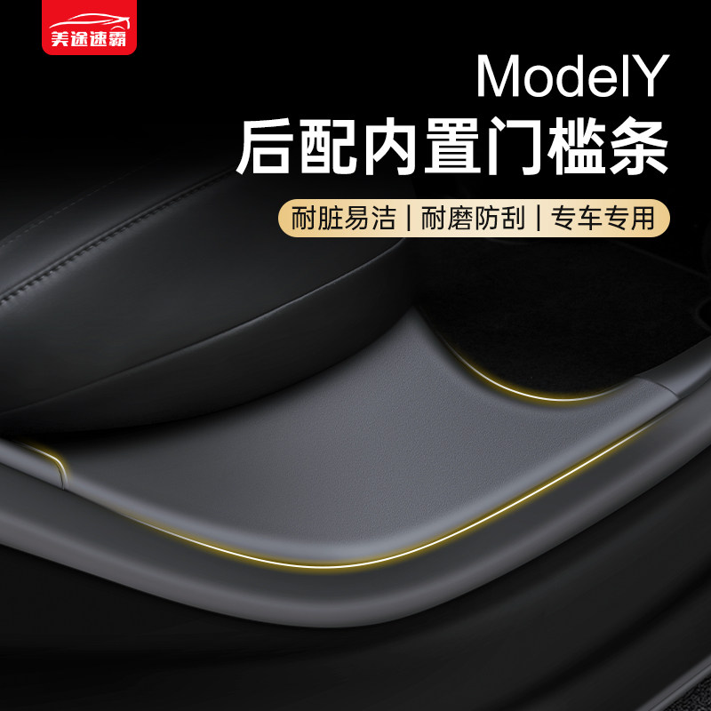 Meito Speedmaster applies to Tesla ModelY rear sill bar modification artifact accessories tail box door protective pad